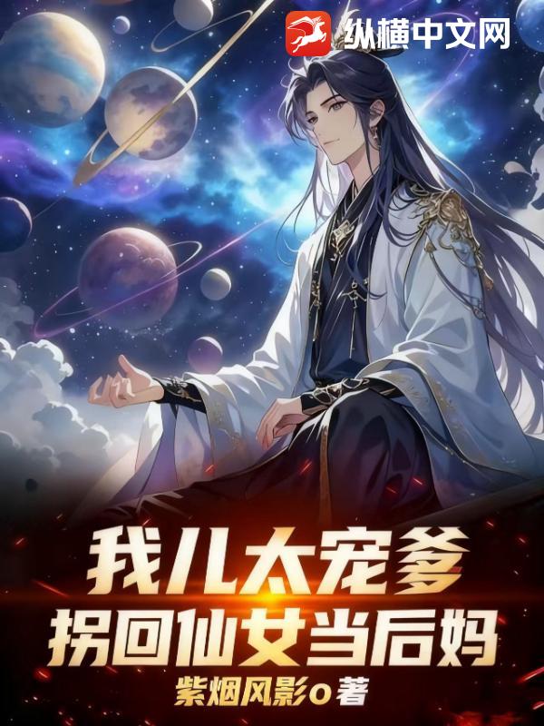 我儿太宠爹,拐回仙女当后妈