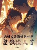 满朝文武偷听我心声,皇位换人了