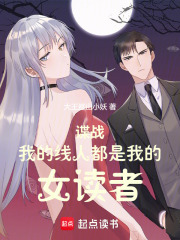 谍战:我的线人都是女读者