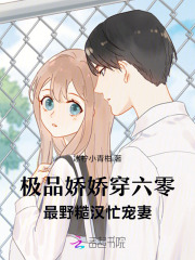 极品娇娇穿六零,最野糙汉忙宠妻