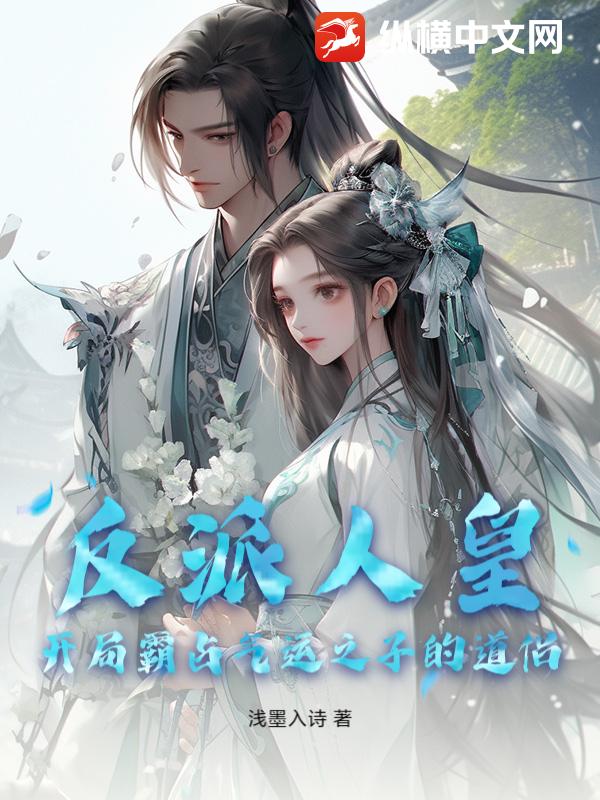 反派人皇:开局霸占气运之子的道侣