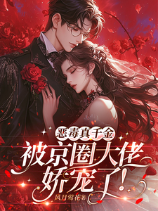 恶毒真千金被京圈大佬娇宠了!