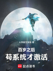 百岁之后,苟系统才激活