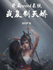 开局word系统,我复制天娇