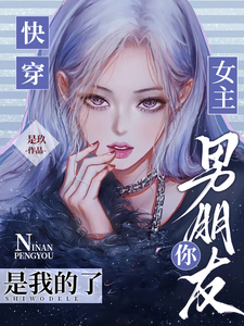 快穿:女主,你男朋友是我的了