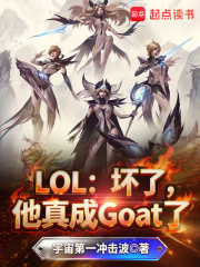LOL:坏了,他真成Goat了