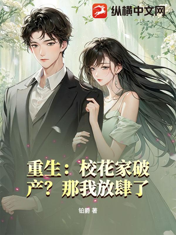 重生:校花家破产?那我放肆了!