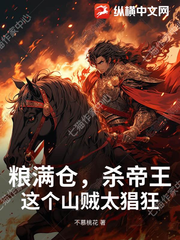 粮满仓,杀帝王,这个山贼太猖狂