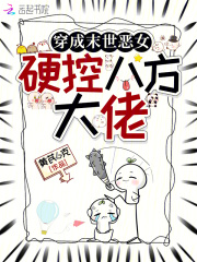 穿成末世恶女,硬控八方大佬