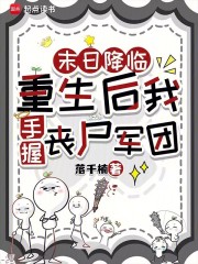 末日降临:重生后我手握丧尸军团