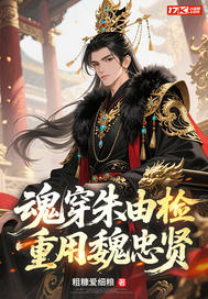 魂穿朱由检,重用魏忠贤!