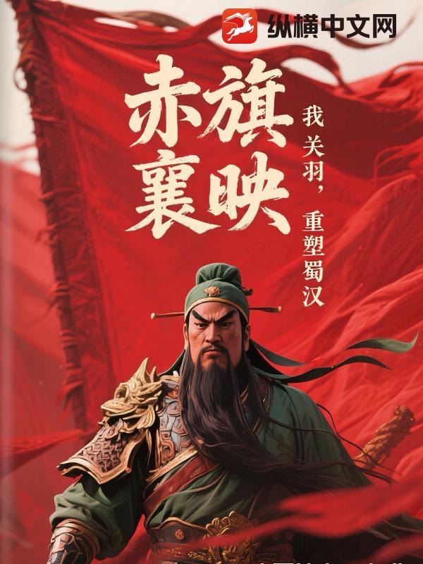 赤旗映荆襄:我,关羽,重塑蜀汉