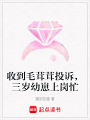 收到毛茸茸投诉,三岁幼崽上岗忙