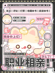 职业相亲怎么了?我身价上亿