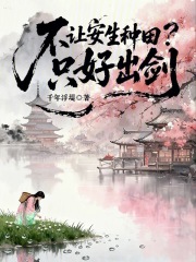 不让安生种田?只好出剑