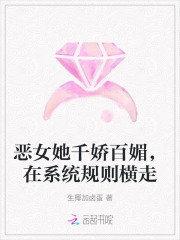 恶女她千娇百媚,在系统规则横走