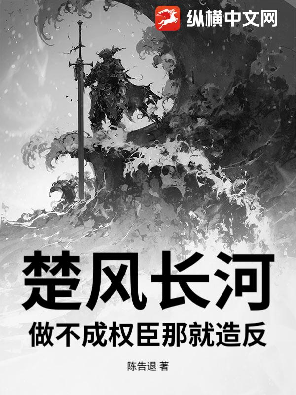 楚风长河:做不成权臣那就造反