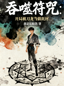 吞噬符咒:开局被刀龙当做耗材