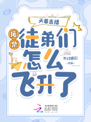 天幕直播:废柴徒弟们怎么飞升了