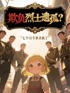 欺负烈士遗孤?七个司令爹杀疯了