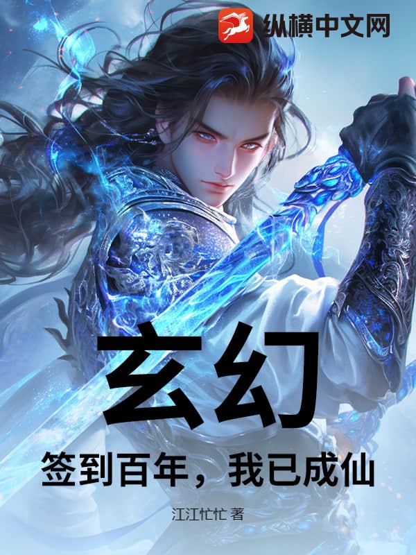 玄幻:签到百年,我已成仙