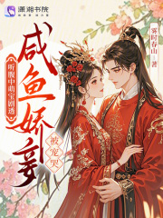 听腹中萌宝剧透,咸鱼娇妾被宠哭