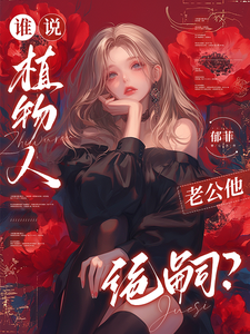 谁说植物人老公他绝嗣?
