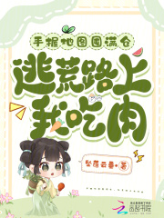 手握地图囤满仓,逃荒路上我吃肉