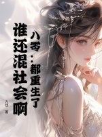 八零:都重生了,谁还混社会啊!