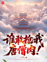 谁敢抢我唐僧肉!