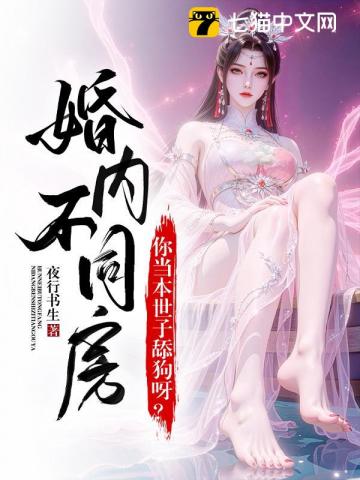 婚内约法三十章?你当本世子舔狗呀!