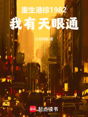 重生港综1982:我有天眼通