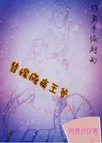 替嫁瘫痪王爷