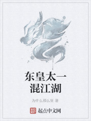 东皇太一混江湖