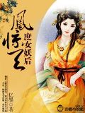凤惊天,庶女妖后