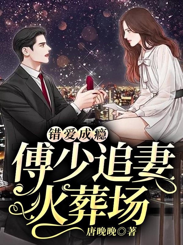 错爱成瘾:傅少追妻火葬场